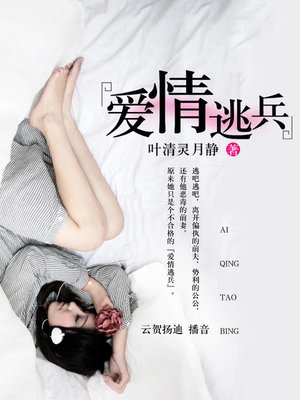 cover image of 爱情逃兵